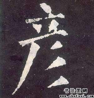 彦字的楷书写法
