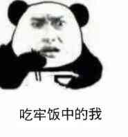 (熊猫人)表情包 - 表情图