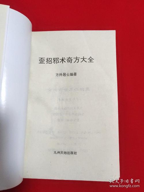 歪招邪术奇方大全【一版一印大32开本见图】