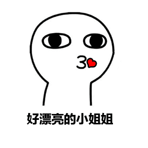 关于小姐姐的斗图表情包
