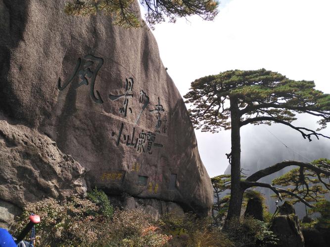 迎客松旁边的石刻