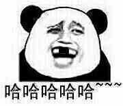 哈哈大笑的金馆长熊猫系列表情包