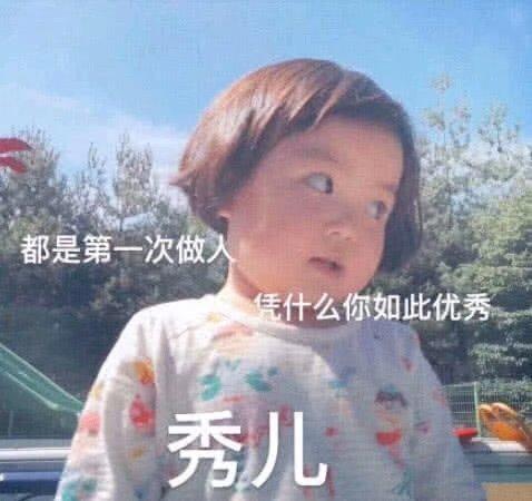 都是第一次做入凭什么你如此优秀秀儿罗熙表情包秀儿罗熙做入优秀表情