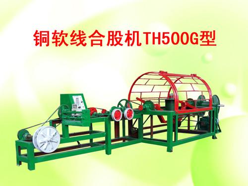 供应铜软线合股机(绞线机)th500g型