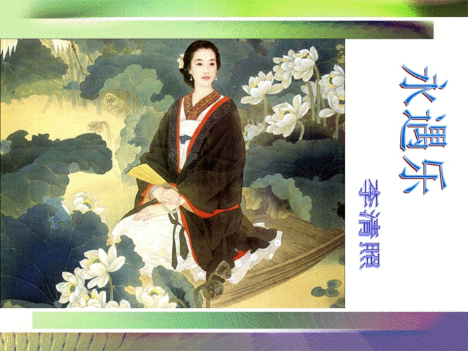 李清照的生平与创作.ppt