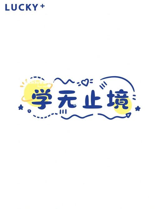 敲简单手帐素材99励志卡通文字简笔画纯分享_手帐_素材_卡通_简笔画