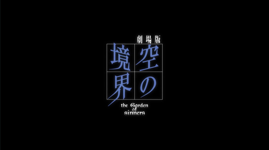 《空之境界》杀人考察前/伽蓝之洞篇解析