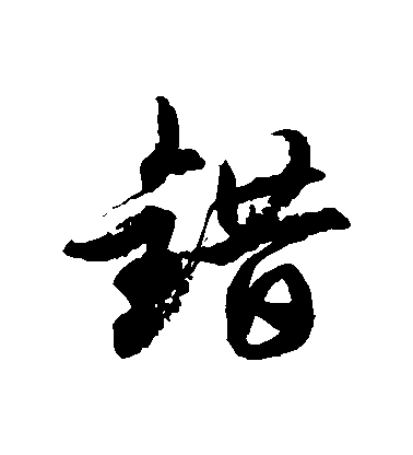 徐伯清草书错字书法写法