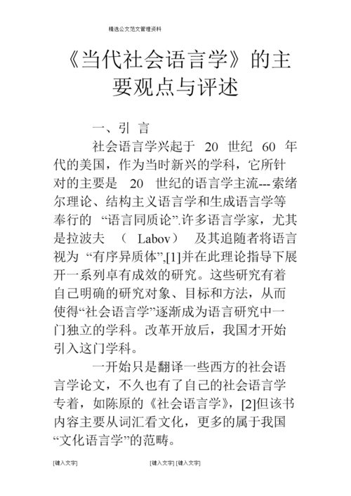 《当代社会语言学》的主要观点与评述.doc