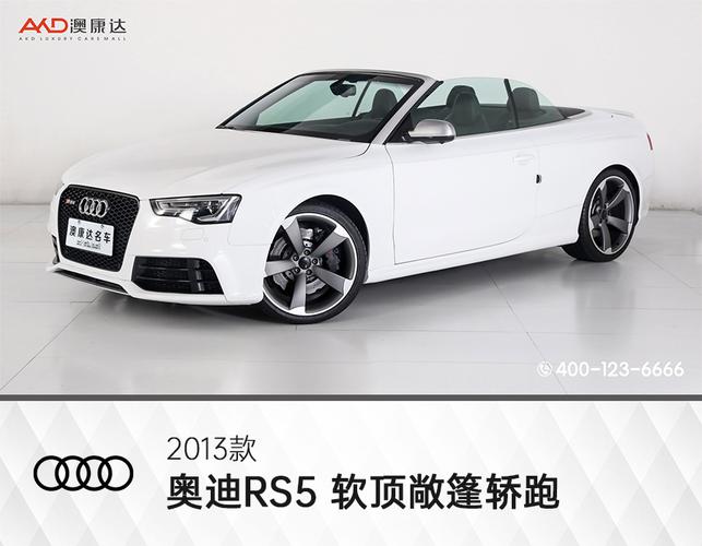 澳康达2013款 奥迪rs5 软顶敞篷轿跑