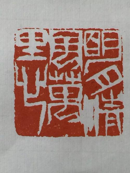 爱书画 | 笑谈间气吐霓虹_篆刻