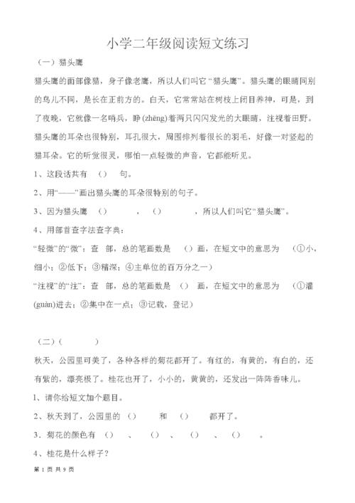 小学语文二年级上册短文阅读理解练习.doc