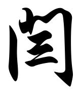 它在楷书的基础上发展起源的,介于楷书,草书之间的一种字体,是为了