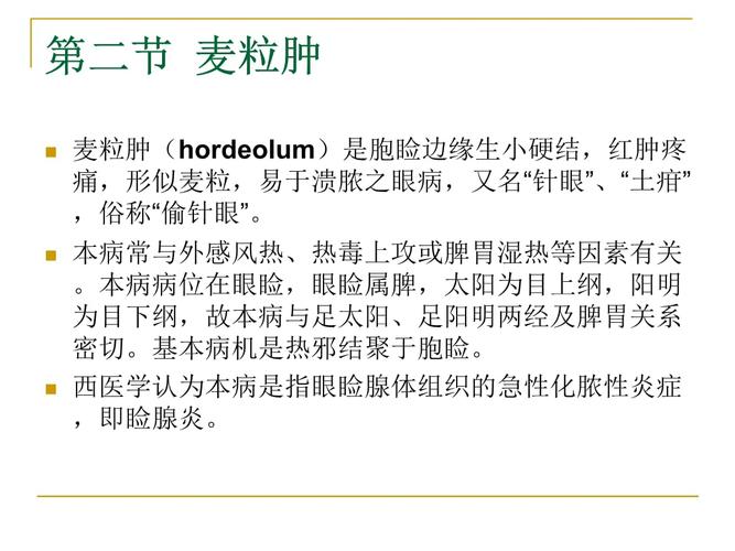 ppt 第二节  麦粒肿 麦粒肿(hordeolum)是胞睑边缘生小硬结,红肿疼痛