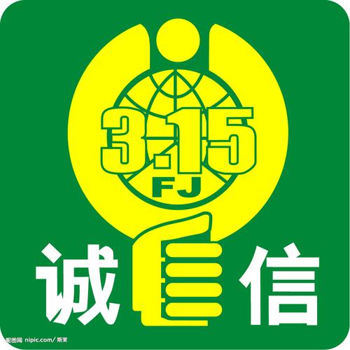 315诚信标志图片