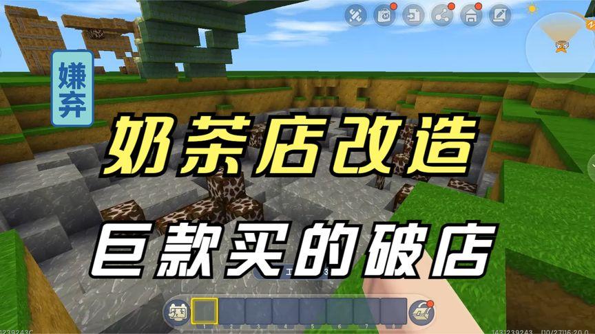 迷你世界:奶茶店改造,花巨款竟然买了个破店,我要好好改造下-游戏视频