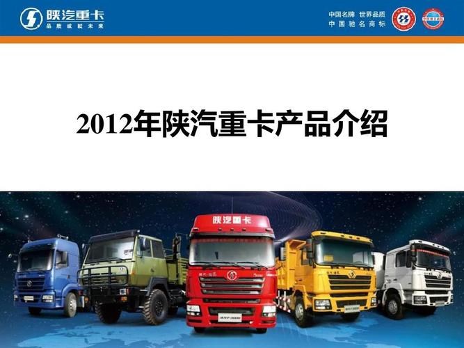 渠道动员会:陕汽重卡2012年产品介绍