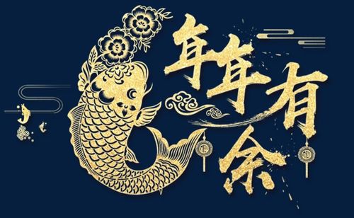 年年有余中国风创意艺术字psd分层图