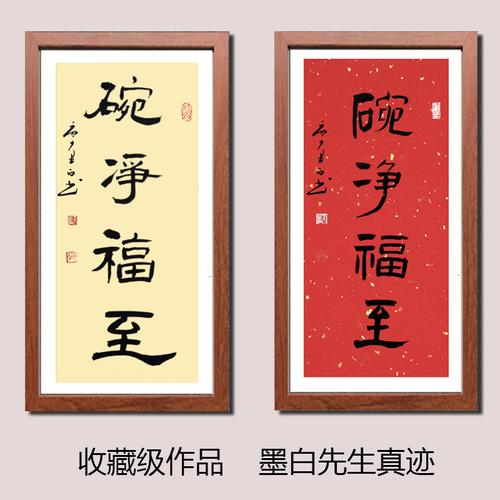 碗净福至书法挂画饭店餐厅装饰画名家手写真迹毛笔