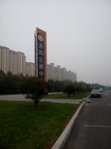 洛阳会展中心