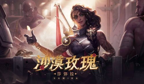 英雄联盟英雄:沙漠玫瑰 莎弥拉技能介绍