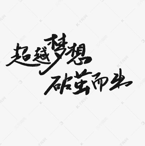 超越梦想破茧而出艺术字png