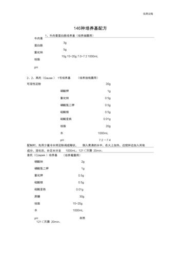 各种培养基配方.docx 57页