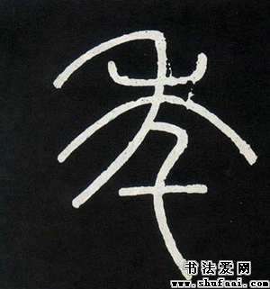 年字的篆书写法