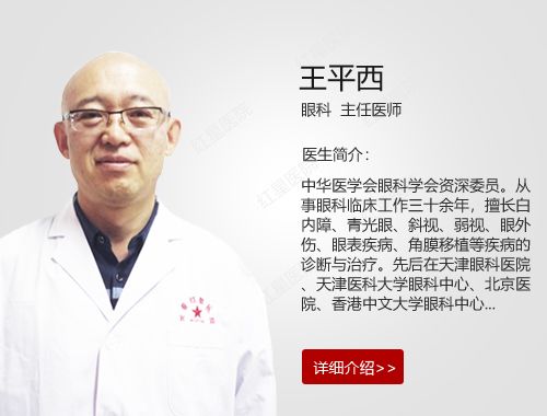 王平西 眼科 主任医师