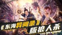 《东海异闻录》版《狼人杀》:棕野岛内势力错综复杂,谁才是凶手-电影