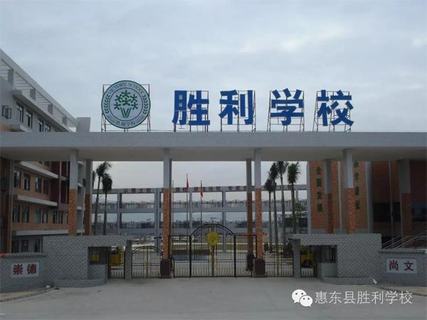 惠东县胜利学校