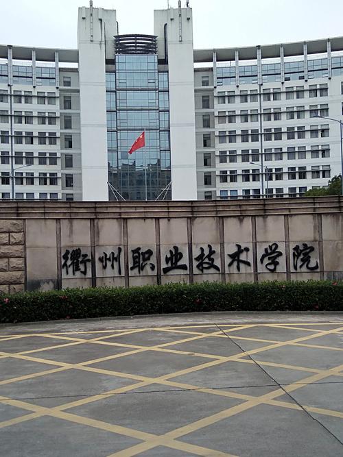 衢州职业技术学院