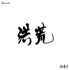 毛笔字