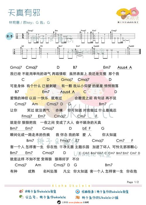天真有邪ukulele谱_林宥嘉_尤克里里谱_弹唱谱 - 吉他520