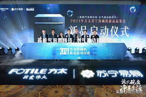 (苏宁&方太2021年洗碗机新品品鉴会)