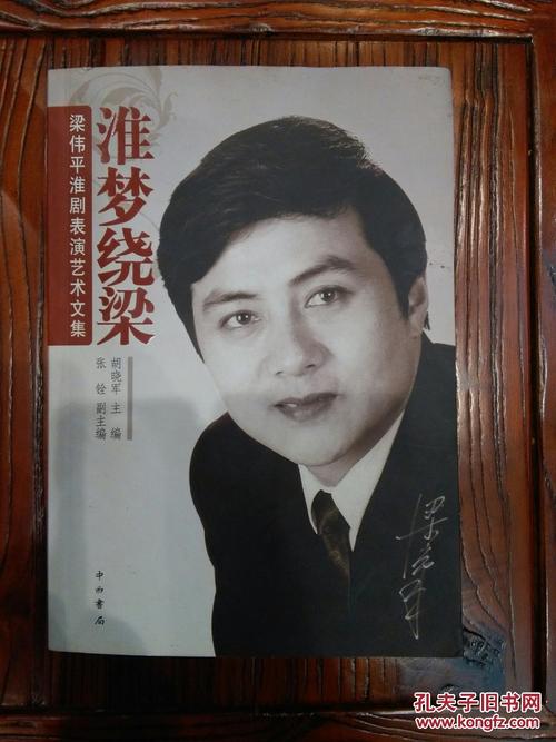 淮梦绕梁梁伟平淮剧表演艺术文集