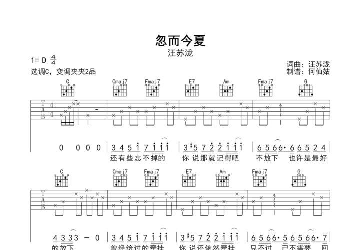 忽而今夏吉他谱_汪苏泷_c调弹唱 - 吉他世界网