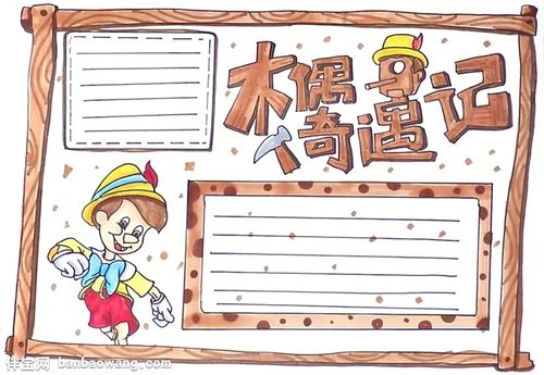 木偶奇遇记手抄报怎么画
