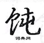 饨楷书硬笔书法字典