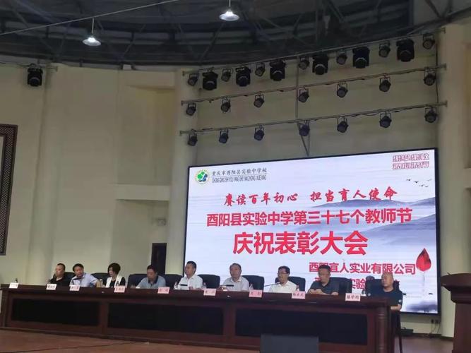 酉阳县实验中学举办第三十七个教师节庆祝表彰大会
