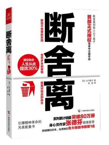九点夜读: 《极简整理术》,《断舍离》 人生需要整理