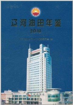 辽河油田年鉴