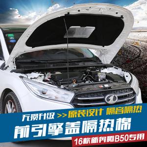 16款奔腾b50专用机盖隔热棉 改装前引擎盖隔音棉 发动机盖内衬棉