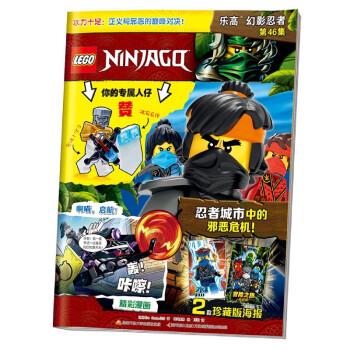 【新华书店】正版包邮 乐高幻影忍者(附玩具第46集)
