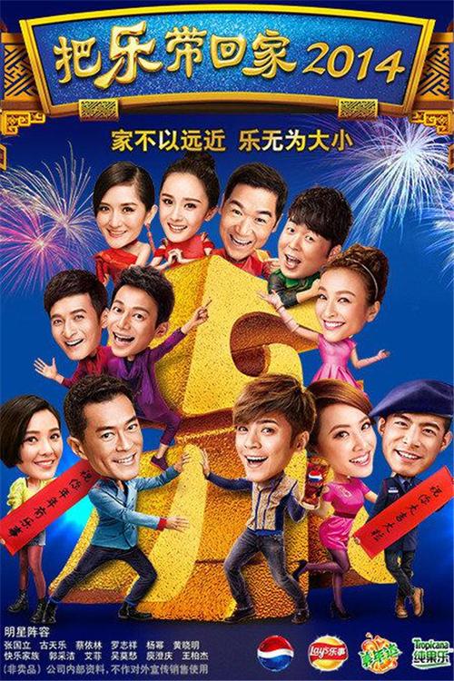 百事把乐带回家十周年大片这次由潘粤明和宋佳主演