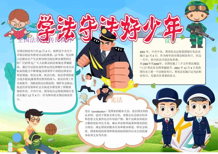 卡通学法守法好少年小报手抄报电子小报word小报.docx