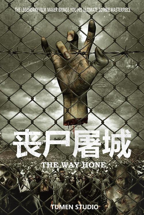 韩国瑞作品《电影海报合成《丧尸屠城》-附送psd》