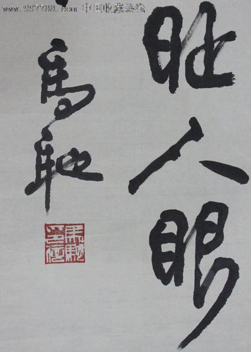 马驰/书法/装饰精品/收藏送礼/mc003
