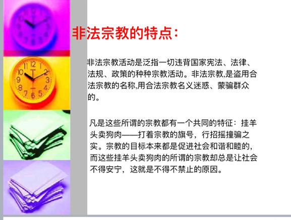 们通过搜集材料知道了非法宗教组织的危害以及邪教和宗教的区别等等