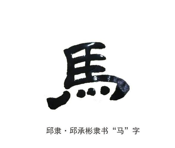 邱隶·邱承彬邱木兮隶书书法"马"字